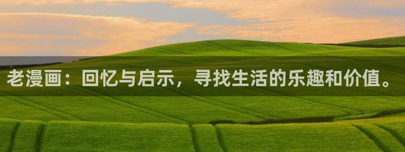 女神动漫h动漫：老漫画：回忆与